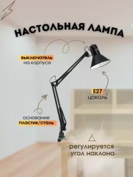 Настольная лампа на струбцине от Lustrof 763842 - 27206