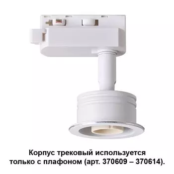Однофазный корпус для трека Novotech Unit 370607