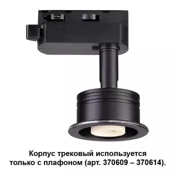 Однофазный корпус для трека Novotech Unit 370608