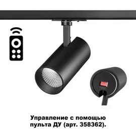 Однофазный LED светильник 15W 3000-6500К (диммируемый) для трека Port Novotech 358357
