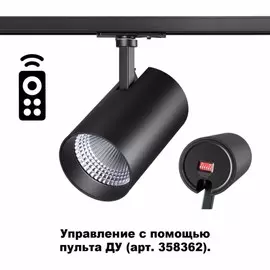 Однофазный LED светильник 20W 3000-6500К (диммируемый) для трека Port Novotech 358359