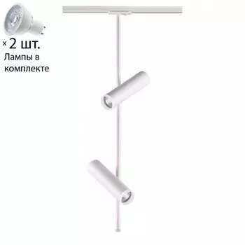 Однофазный светильник для шинопровода с лампочками Novotech 370576+Lamps