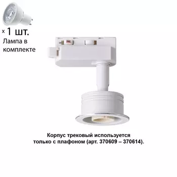 Однофазный светильник для шинопровода с лампочкой Novotech 370607+Lamps