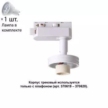 Однофазный светильник для шинопровода с лампочкой Novotech 370617+Lamps