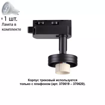 Однофазный светильник для шинопровода с лампочкой Novotech 370618+Lamps