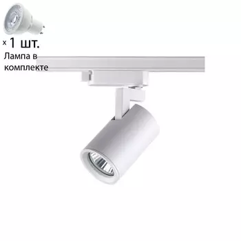 Однофазный светильник для шинопровода с лампочкой Novotech 370646+Lamps