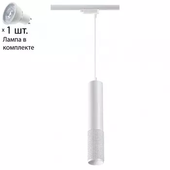 Однофазный светильник для шинопровода с лампочкой Novotech 370770+Lamps