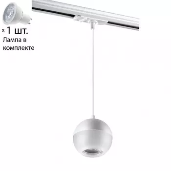 Однофазный светильник для шинопровода с лампочкой Novotech 370821+Lamps