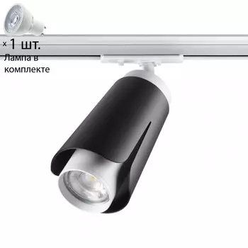 Однофазный светильник для шинопровода с лампочкой Novotech 370836+Lamps