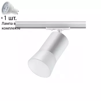 Однофазный светильник для шинопровода с лампочкой Novotech 370903+Lamps