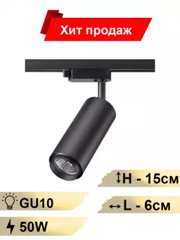 Однофазный светильник для шинопровода со светодиодной лампочкой GU10, комплект от Lustrof. №141711-644492
