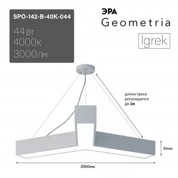 Подвесной светильник Geometria Igrek Эра SPO-142-W-40K-044 44Вт 4000K 3000Лм IP40 800*800*80 (Б0058886)