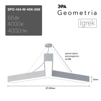 Подвесной светильник Geometria Igrek Эра SPO-144-W-40K-066 66Вт 4000К 4000Лм IP40 1200*1200*80 (Б0058890)