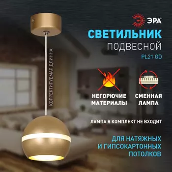 Подвесной светильник Эра PL21 GD GX53 (Б0058506)