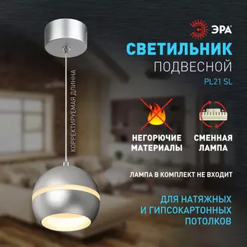Подвесной светильник Эра PL21 SL GX53 серебро (Б0058505)