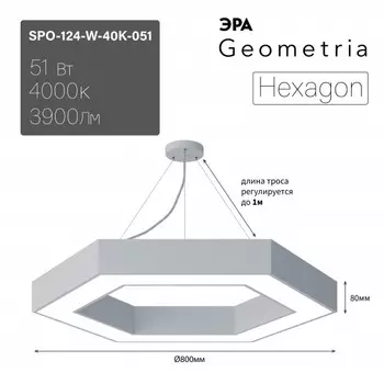 Подвесной светильник LED Geometria Hexagon Эра SPO-124-W-40K-051 51Вт 4000К 800*800*80 драйвер внутри (Б0058882)