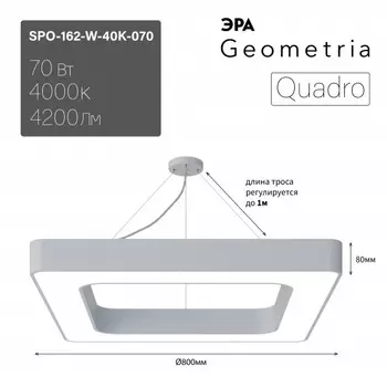 Подвесной светильник LED Geometria Quadro Эра SPO-162-W-40K-070 70Вт 4000K 800*800*80 драйвер внутри (Б0058894)