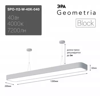 Подвесной светильник LED Эра Geometria SPO-112-W-40K-040 Block 40Вт 4000К 4500Лм IP40 1200*200*60 драйвер внутри (Б0058858)