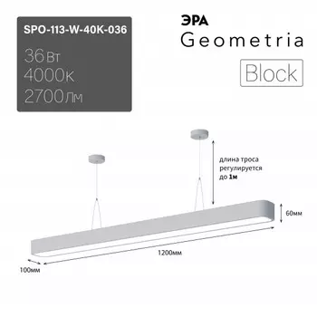 Подвесной светильник LED Эра Geometria SPO-113-W-40K-036 Block 36Вт 4000К 2700Лм IP40 1200*100*60 драйвер внутри (Б0058860)