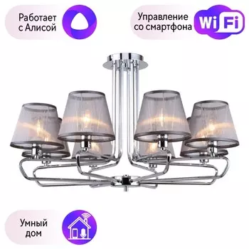 Потолочная люстра F-Promo Cache с поддержкой Алиса 2343-8P-A