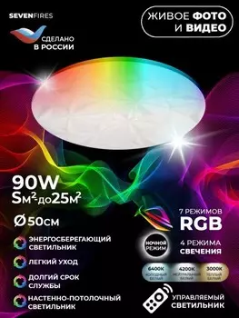 Потолочный светильник с пультом ДУ Seven Fires Джанго 45438.45.90.77RGB
