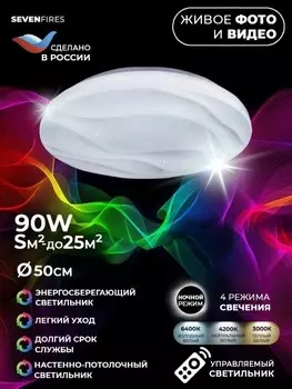 Потолочный светильник с пультом ДУ Seven Fires Фоли 45446.45.90.77