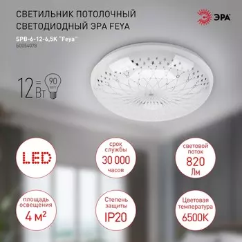 Потолочный светодиодный светильник ЭРА SPB-6-12-6,5K Feya круглый Б0054078