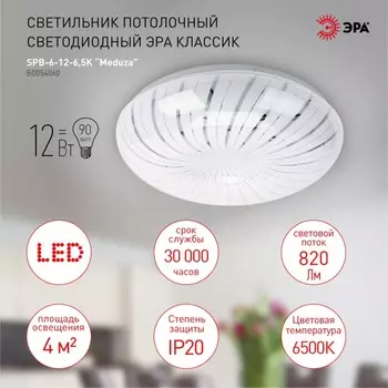 Потолочный светодиодный светильник ЭРА SPB-6-12-6,5K Meduza круглый Б0054060