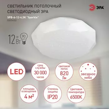 Потолочный светодиодный светильник ЭРА SPB-6-12-6,5K Sparkle круглый Б0054052