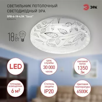 Потолочный светодиодный светильник ЭРА SPB-6-18-6,5K Syuzi круглый Б0054074