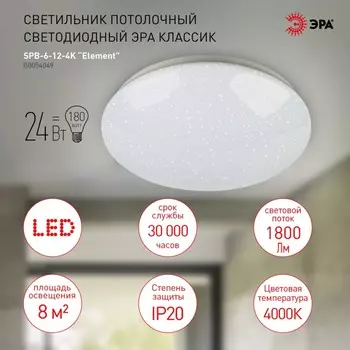 Потолочный светодиодный светильник ЭРА SPB-6-24-4K Element круглый Б0054049