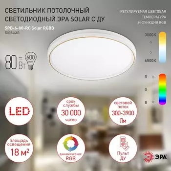 Потолочный светодиодный светильник ЭРА SPB-6-80-RC Solar RGBD Б0054483