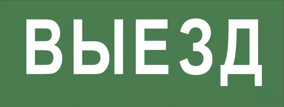 Самоклеящаяся этикетка Эра 350х130мм "Выезд" SSA-101 INFO-SSA-108 (Б0048477)