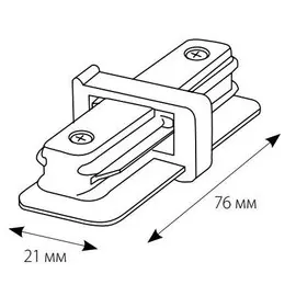 Соединитель прямой для однофазного шинопровода Volpe - UBX-Q121 K11 WHITE 1 POLYBAG (10573)