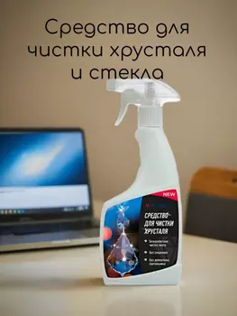 Средство для чистки хрусталя и стекла от Lustrof 769440 - 609817