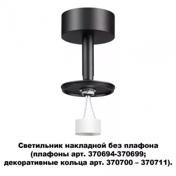 Светильник накладной без плафона (плафоны арт. 370694-370711) Novotech Unite 370688