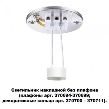 Светильник накладной без плафона (плафоны арт. 370694-370711) Novotech Unite 370689