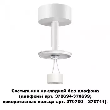 Светильник накладной без плафона (плафоны арт. 370694-370711) Novotech Unite 370687