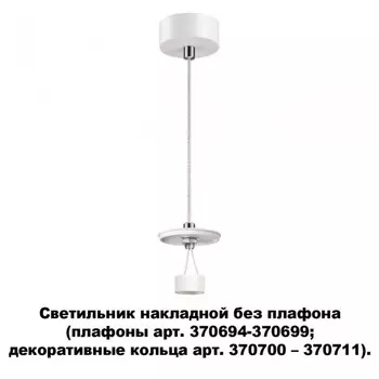 Светильник накладной без плафона (плафоны арт. 370694-370711) Novotech Unite 370690