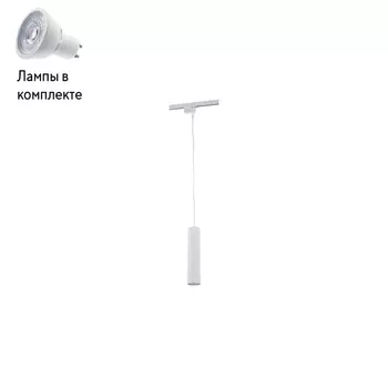 Светильник трекового однофазного шинопровода с Led лампочками в комплекте Nowodvorski 9337+Lamps