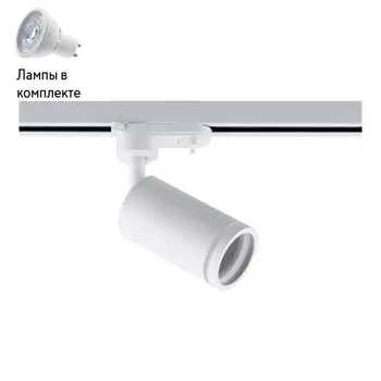 Светильник трекового однофазного шинопровода с Led лампочками в комплекте Wertmark WTE.O12.007+Lamps