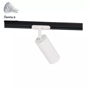 Светильник трекового трехфазного шинопровода с Led лампочками в комплекте Wertmark WTF.O10.007+Lamps