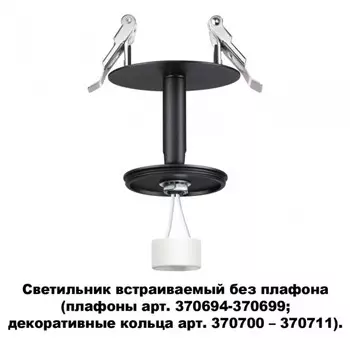 Светильник встраиваемый без плафона (плафоны арт. 370694-370711) Novotech Unite 370682