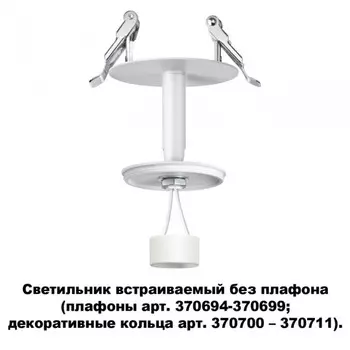 Светильник встраиваемый без плафона (плафоны арт. 370694-370711) Novotech Unite 370681