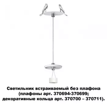 Светильник встраиваемый без плафона (плафоны арт. 370694-370711) Novotech Unite 370692