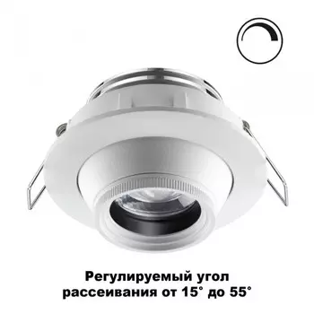 Светильник встраиваемый поворотный диммируемый с регулируемым углом рассеивания (от 15° до 55°) Novotech Horn 358443