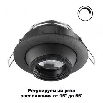 Светильник встраиваемый поворотный диммируемый с регулируемым углом рассеивания (от 15° до 55°) Novotech Horn 358444