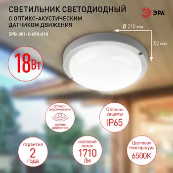 Светильник ЖКХ светодиодный с оптико-акустическим датчиком движения Эра SPB-201-2-65K-018 (Б0054582)