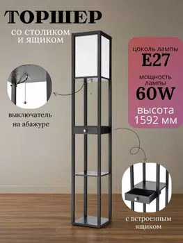 Торшер напольный светильник с ящиком. Торшер с полками от Lustrof 751442-770691