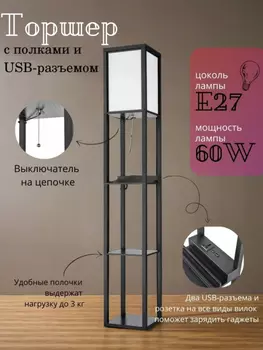 Торшер напольный светильник с USB-разъемом. Торшер с полками от Lustrof 751443-770692